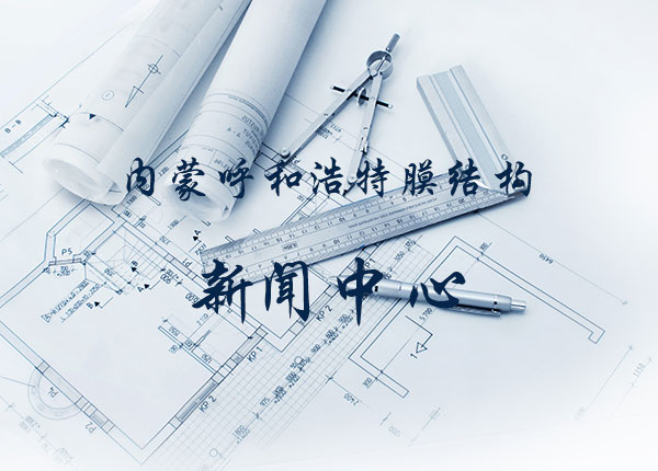 膜結(jié)構(gòu)建筑的特性